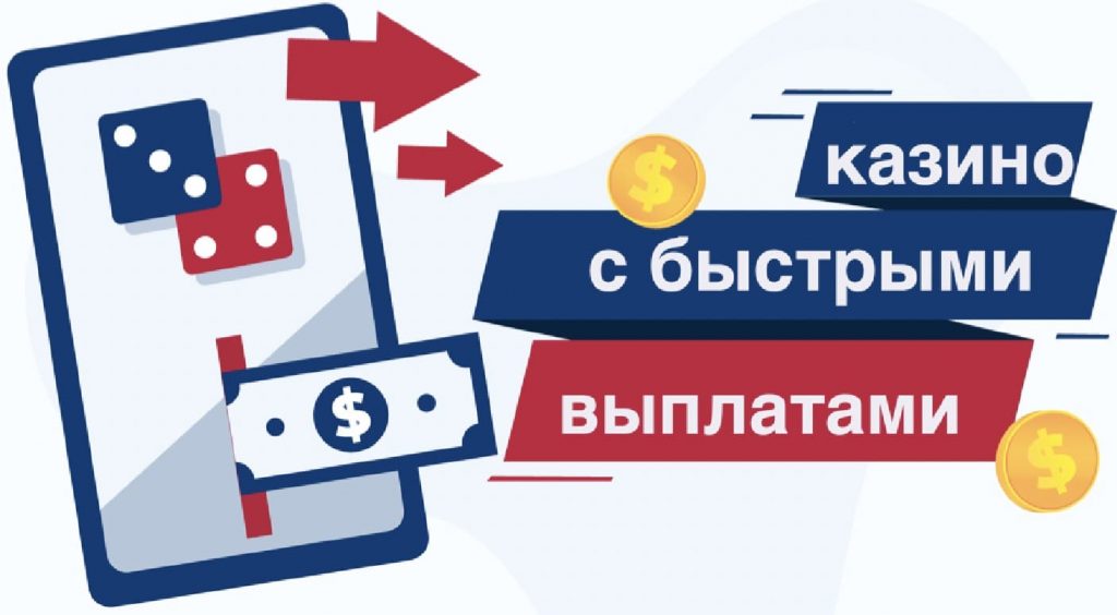 Казино с быстрым выводом