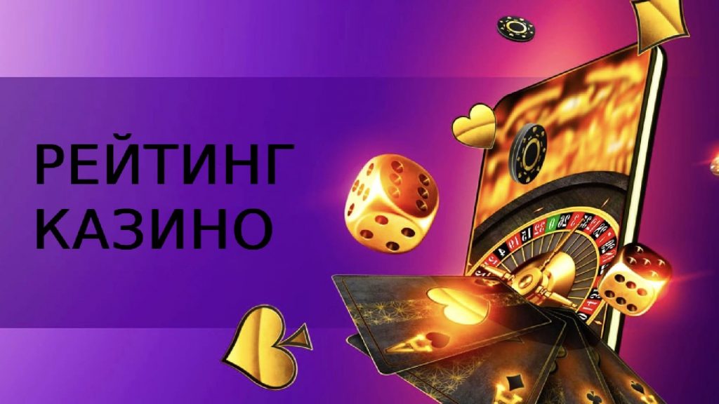Рейтинг казино